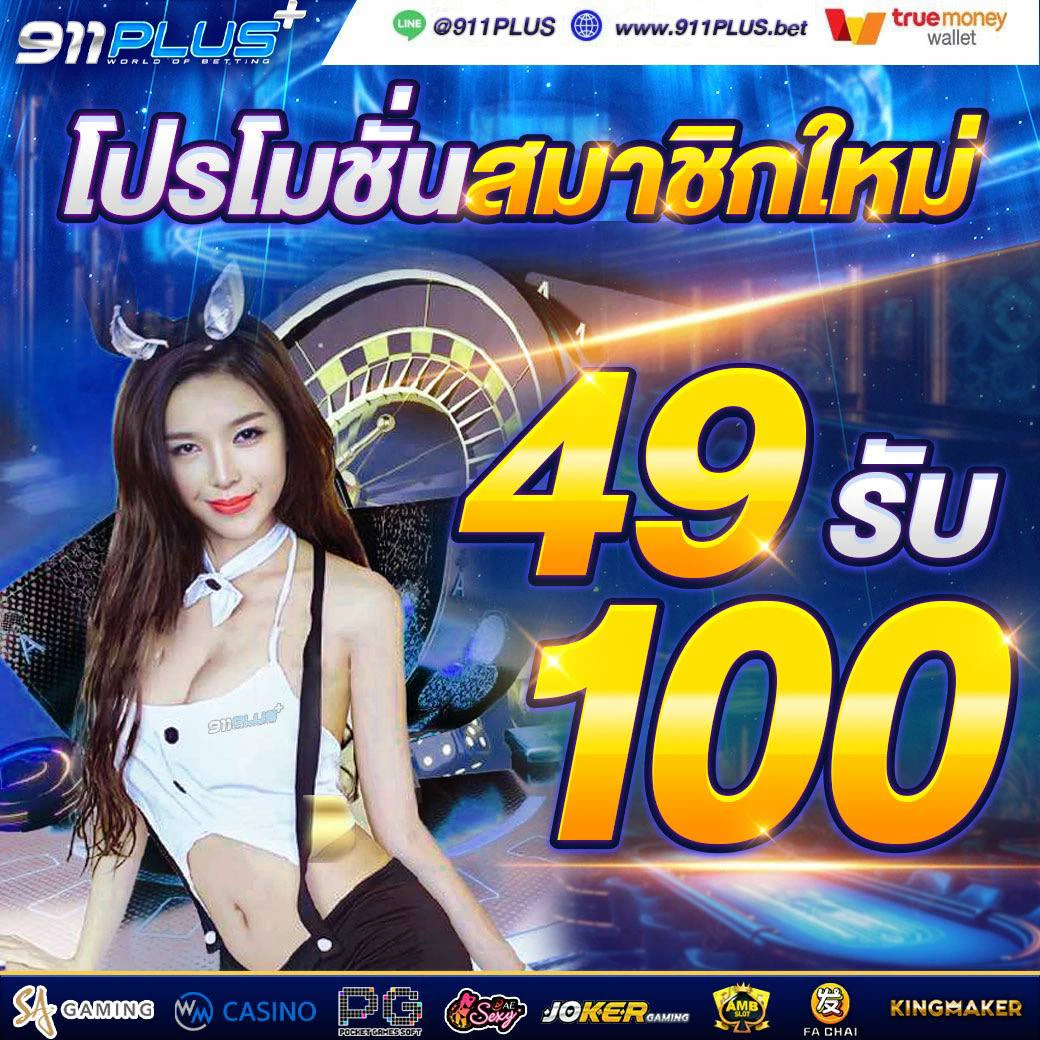 911Plus คาสิโนออนไลน์ บาคาร่า เว็บตรงอันดับ1 911Plus