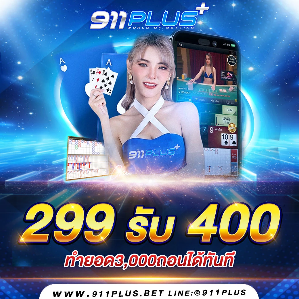 911Plus คาสิโนออนไลน์ บาคาร่า เว็บตรงอันดับ1 911Plus