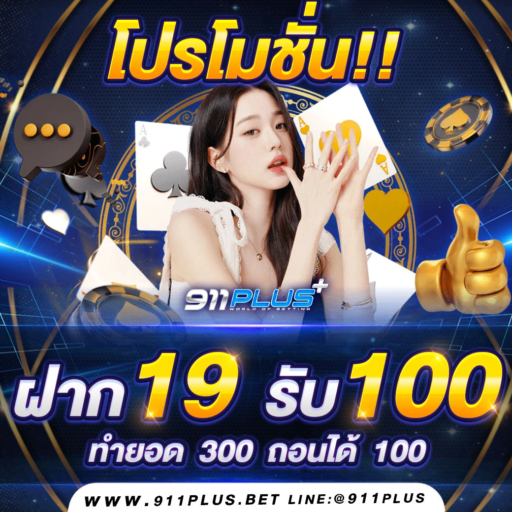 911Plus คาสิโนออนไลน์ บาคาร่า เว็บตรงอันดับ1 911Plus