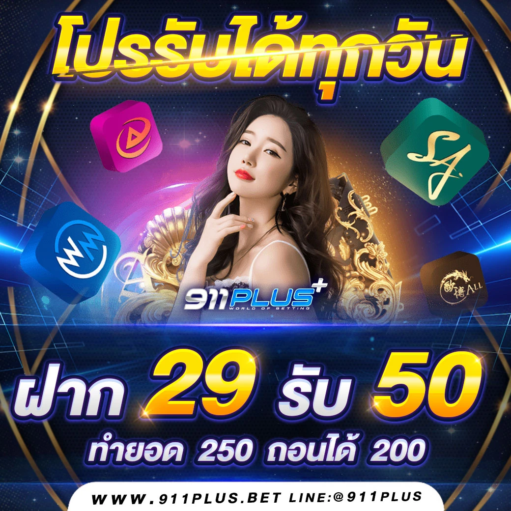 911Plus คาสิโนออนไลน์ บาคาร่า เว็บตรงอันดับ1 911Plus
